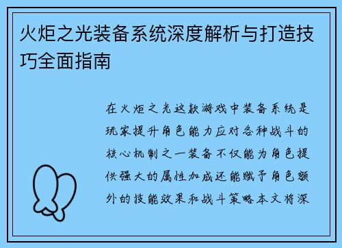 火炬之光装备系统深度解析与打造技巧全面指南