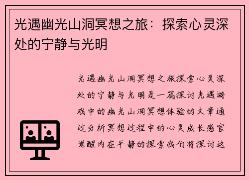 光遇幽光山洞冥想之旅：探索心灵深处的宁静与光明