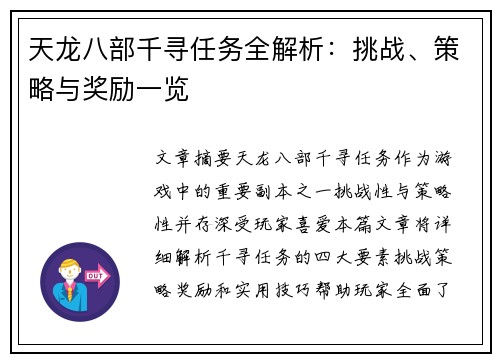 天龙八部千寻任务全解析：挑战、策略与奖励一览