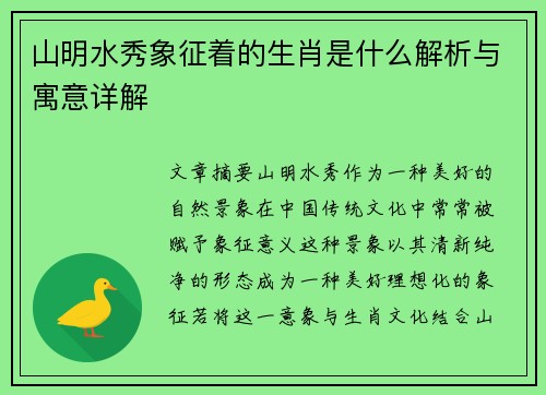 山明水秀象征着的生肖是什么解析与寓意详解