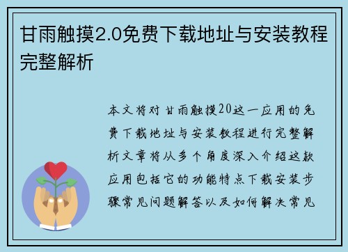甘雨触摸2.0免费下载地址与安装教程完整解析