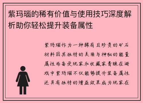 紫玛瑙的稀有价值与使用技巧深度解析助你轻松提升装备属性