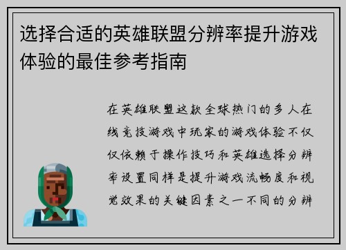 选择合适的英雄联盟分辨率提升游戏体验的最佳参考指南