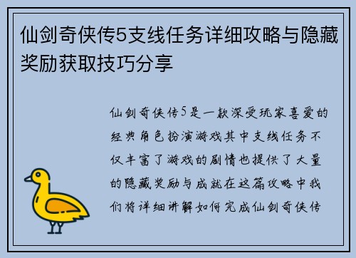 仙剑奇侠传5支线任务详细攻略与隐藏奖励获取技巧分享