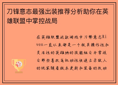 刀锋意志最强出装推荐分析助你在英雄联盟中掌控战局