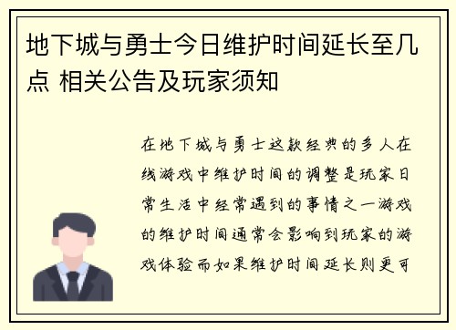 地下城与勇士今日维护时间延长至几点 相关公告及玩家须知