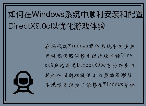 如何在Windows系统中顺利安装和配置DirectX9.0c以优化游戏体验